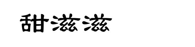 甜滋滋