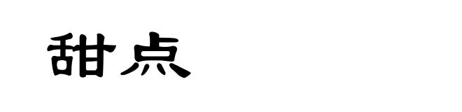 甜点