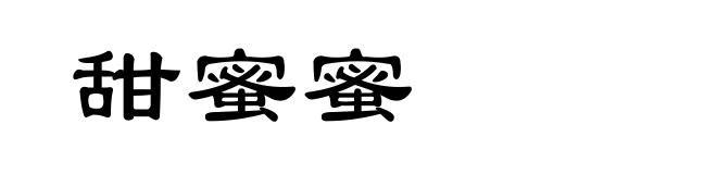 甜蜜蜜