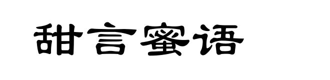 甜言蜜语