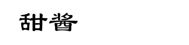 甜酱