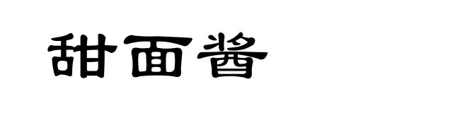 甜面酱
