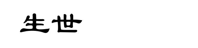 生世