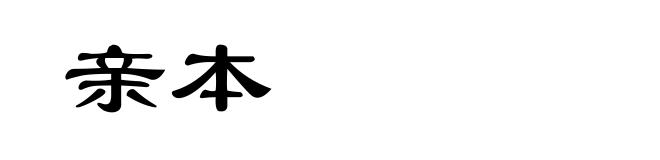 亲本