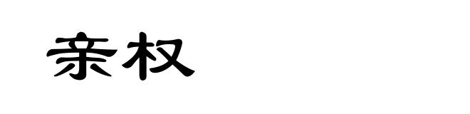 亲权