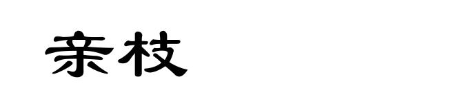亲枝
