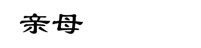 亲母