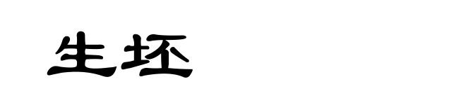 生坯