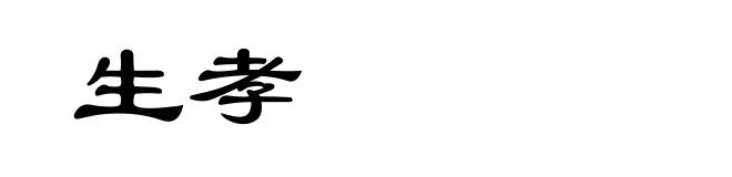 生孝