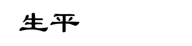生平