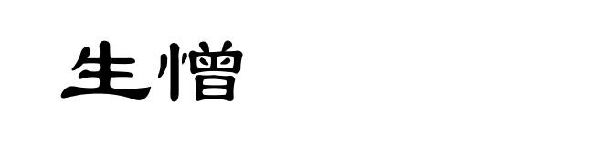 生憎