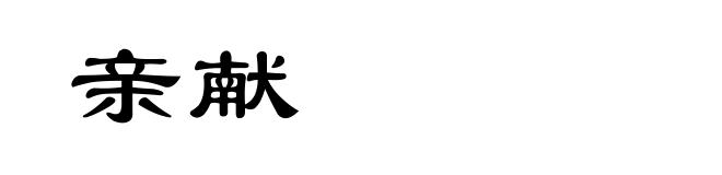 亲献