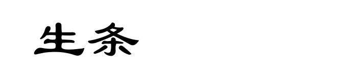 生条