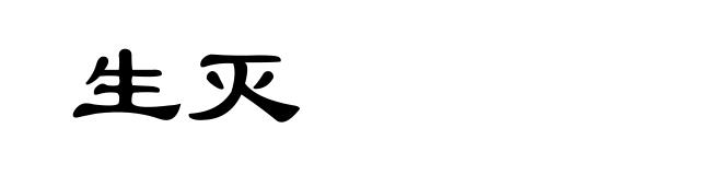 生灭