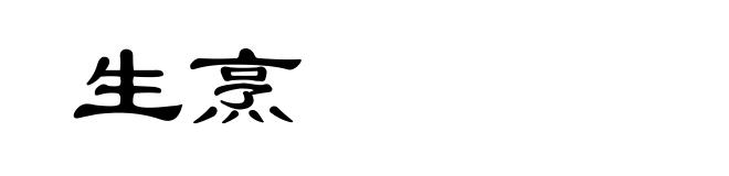 生烹