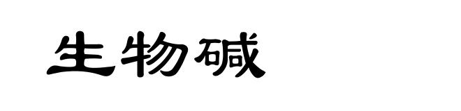 生物碱