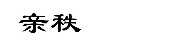 亲秩
