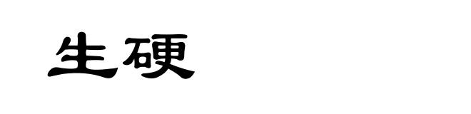 生硬