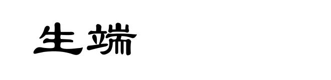 生端