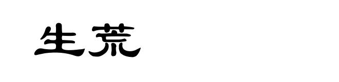 生荒