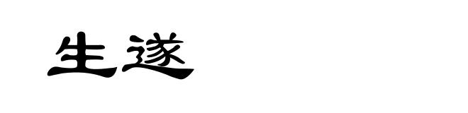 生遂