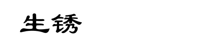 生锈