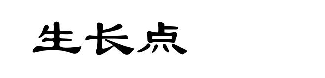 生长点