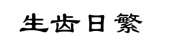 生齿日繁