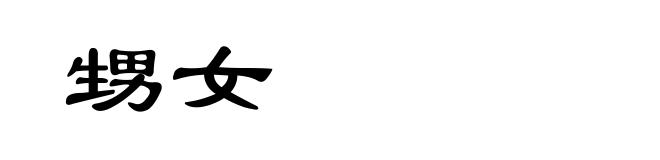甥女