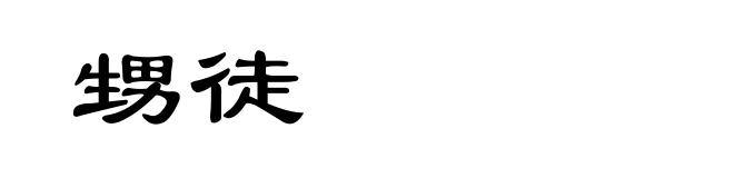 甥徒