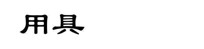 用具