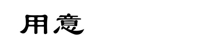 用意