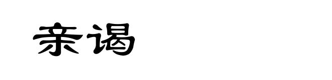 亲谒