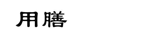 用膳