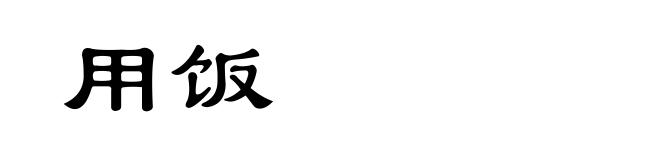 用饭