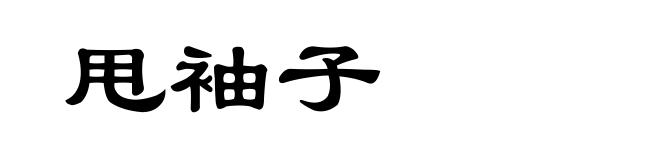 甩袖子