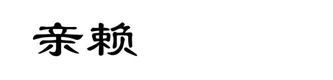 亲赖