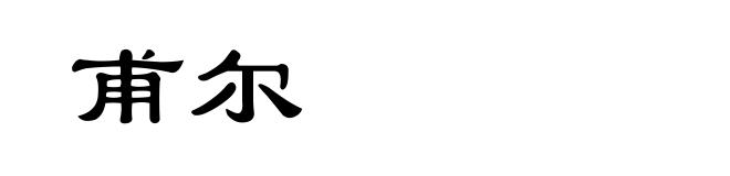 甫尔