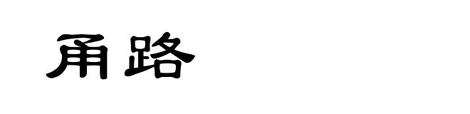 甬路
