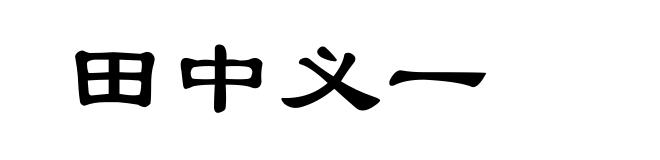 田中义一