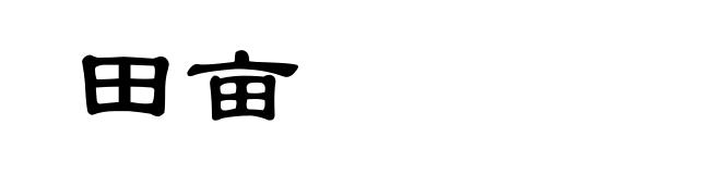 田亩