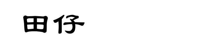 田仔