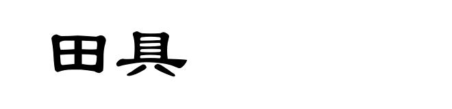 田具