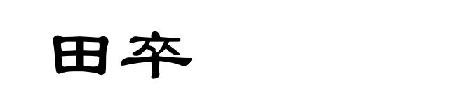 田卒