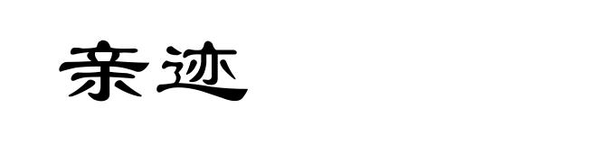 亲迹