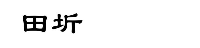 田圻