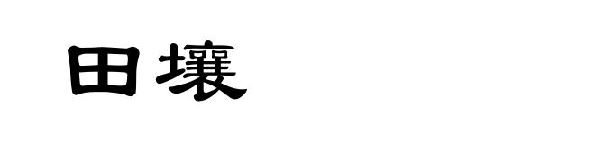 田壤
