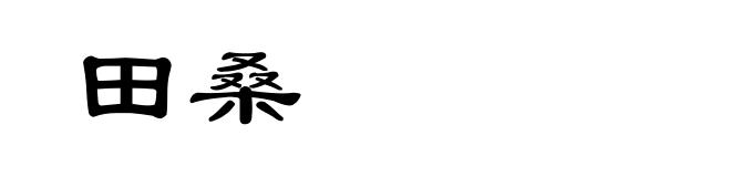 田桑