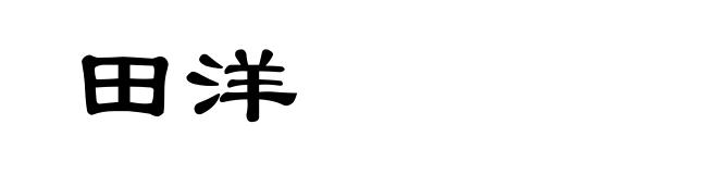 田洋