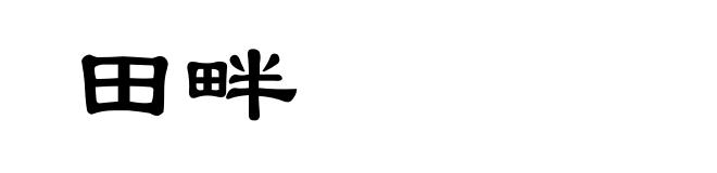 田畔